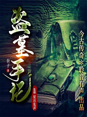 cover image of 盗墓手记